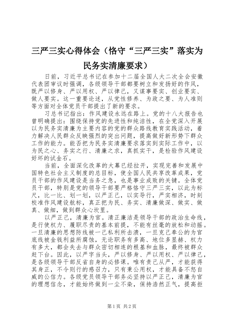 三严三实心得体会（恪守“三严三实”落实为民务实清廉要求）_第1页