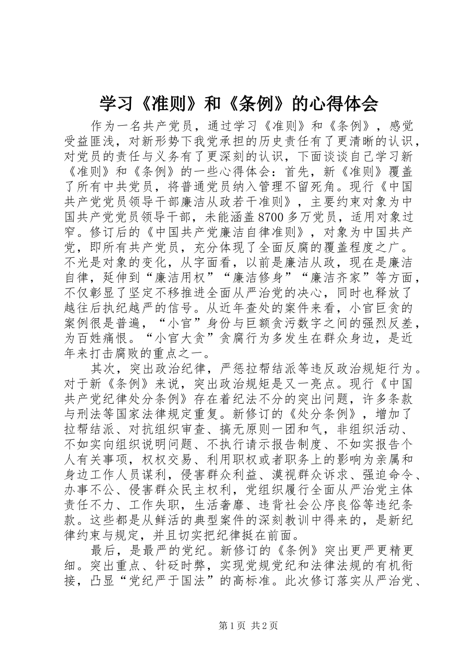 学习《准则》和《条例》的心得体会_第1页