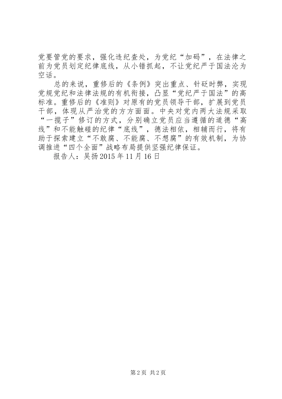 学习《准则》和《条例》的心得体会_第2页