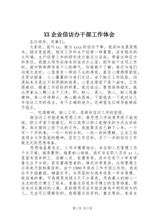 XX企业信访办干部工作体会