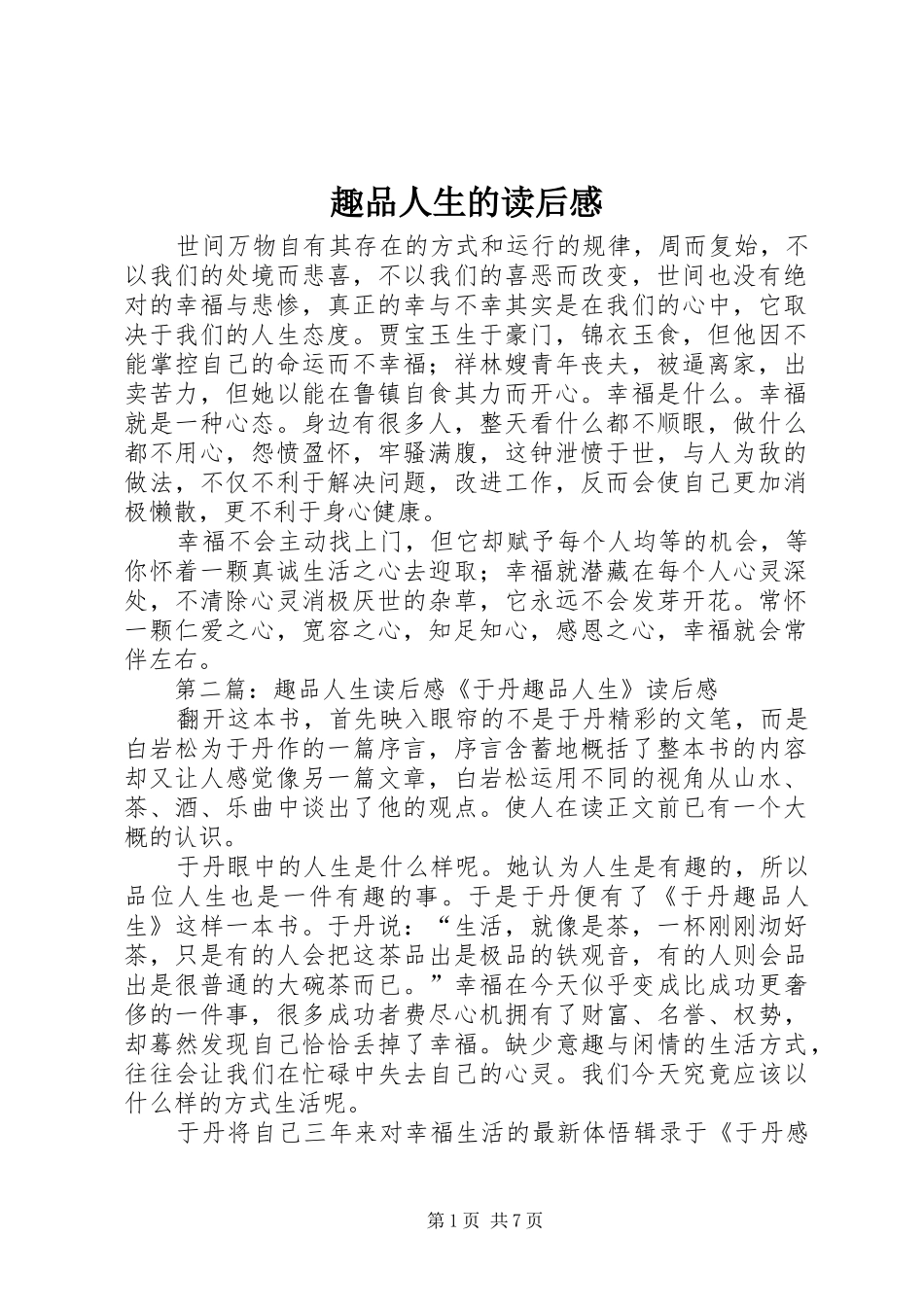 趣品人生的读后感_第1页