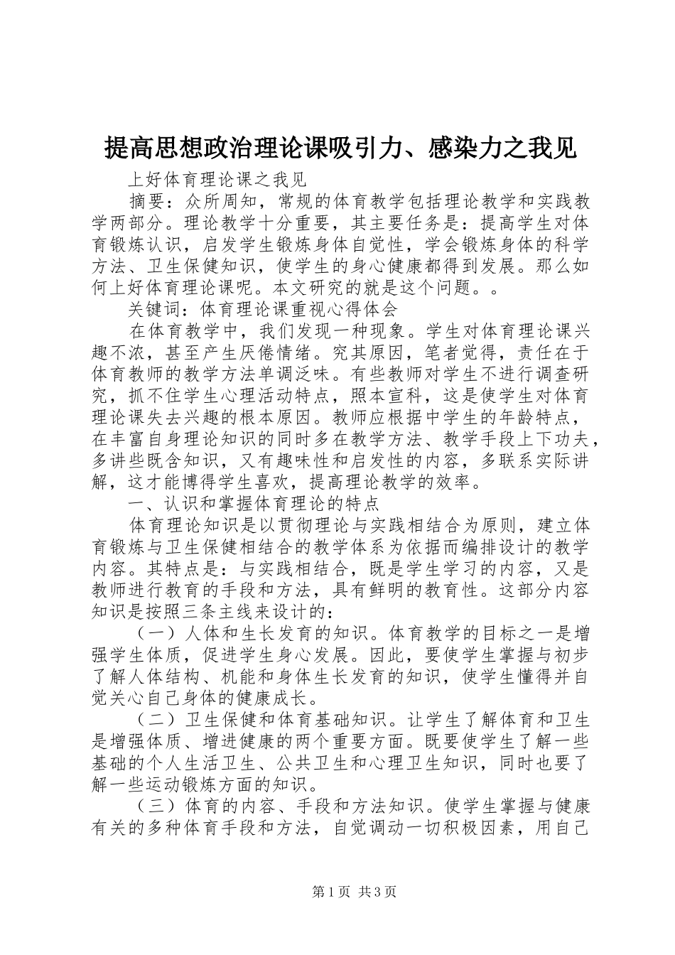 提高思想政治理论课吸引力、感染力之我见_第1页