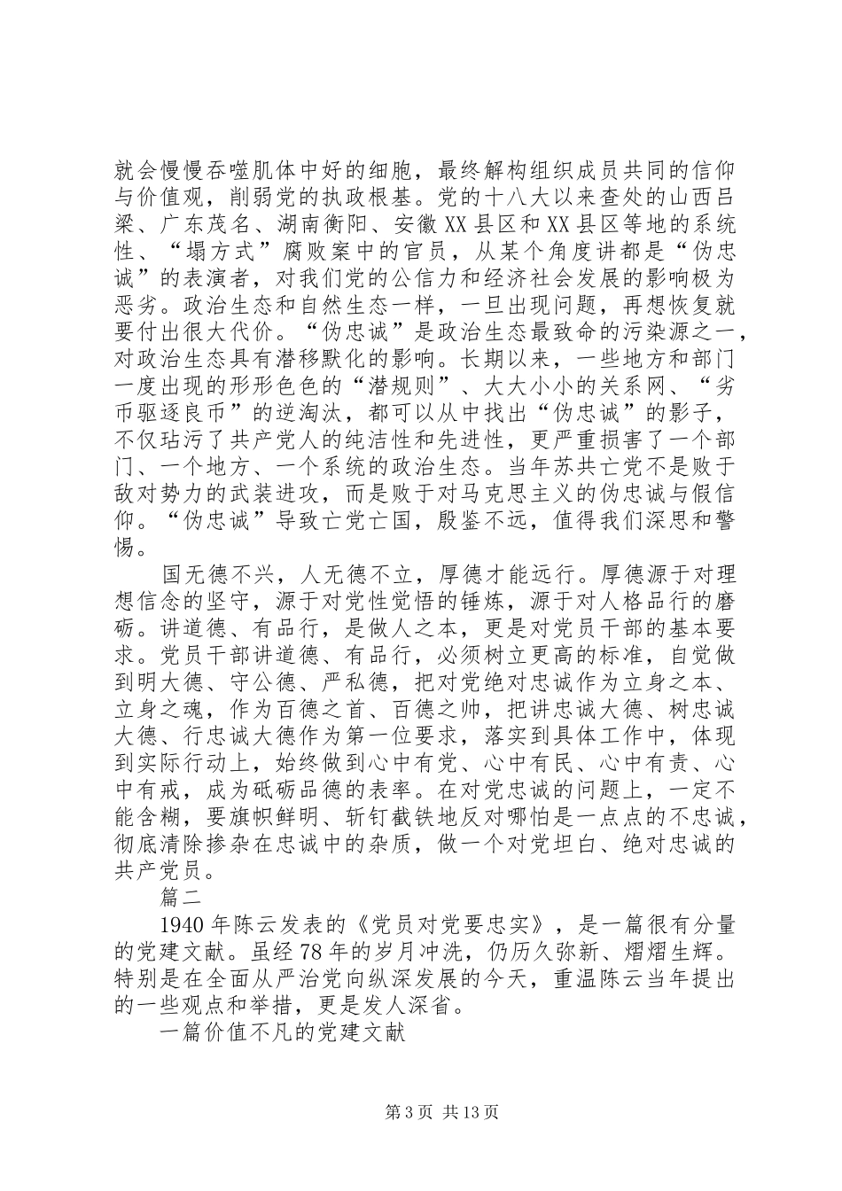 重温陈云同志《党员对党要忠实》有感七篇_第3页