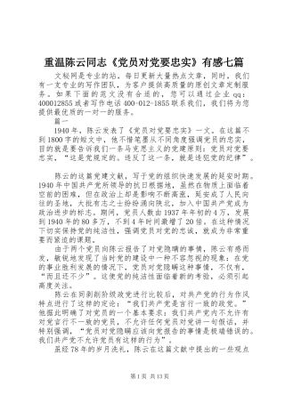 重温陈云同志《党员对党要忠实》有感七篇