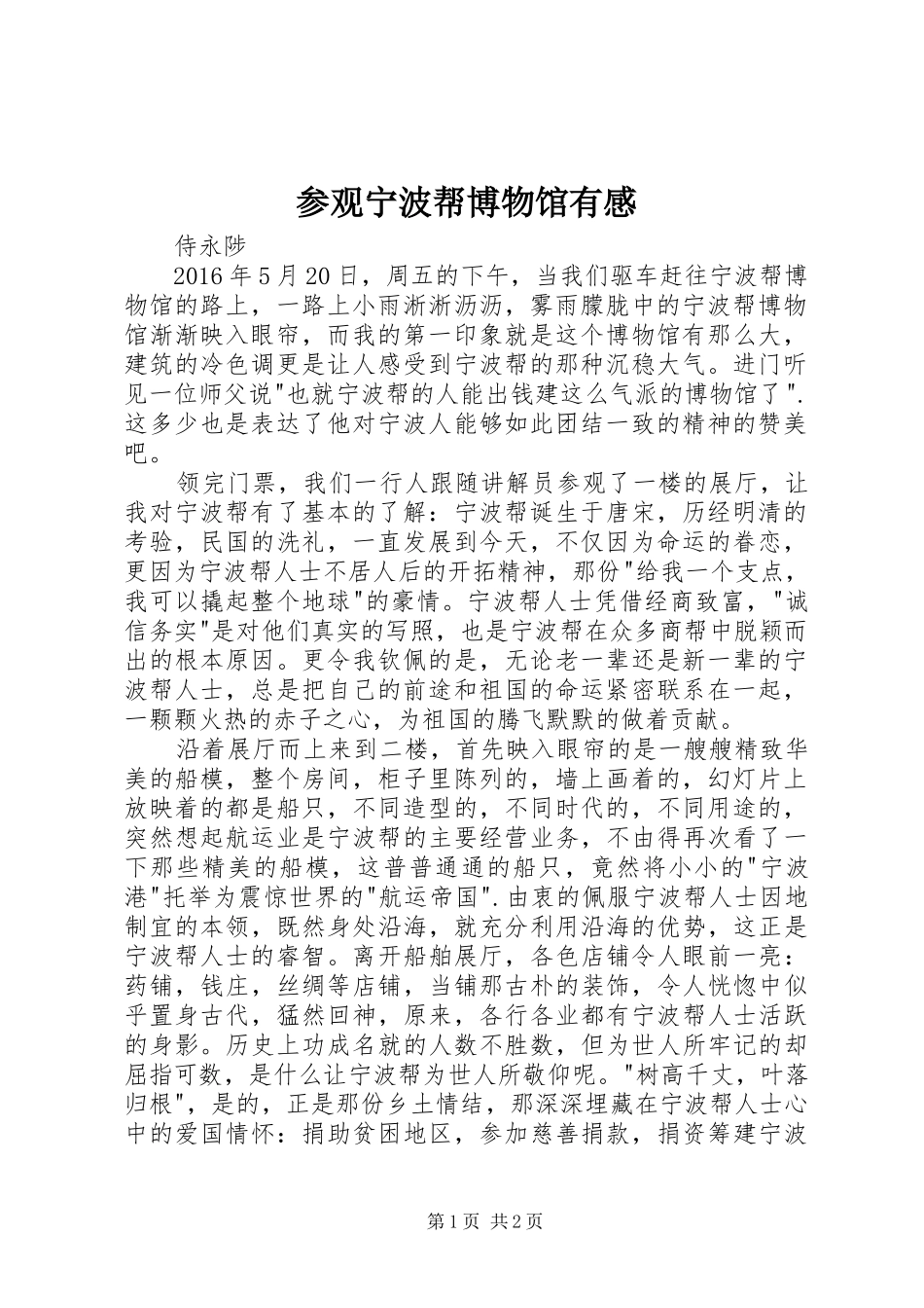 参观宁波帮博物馆有感_第1页