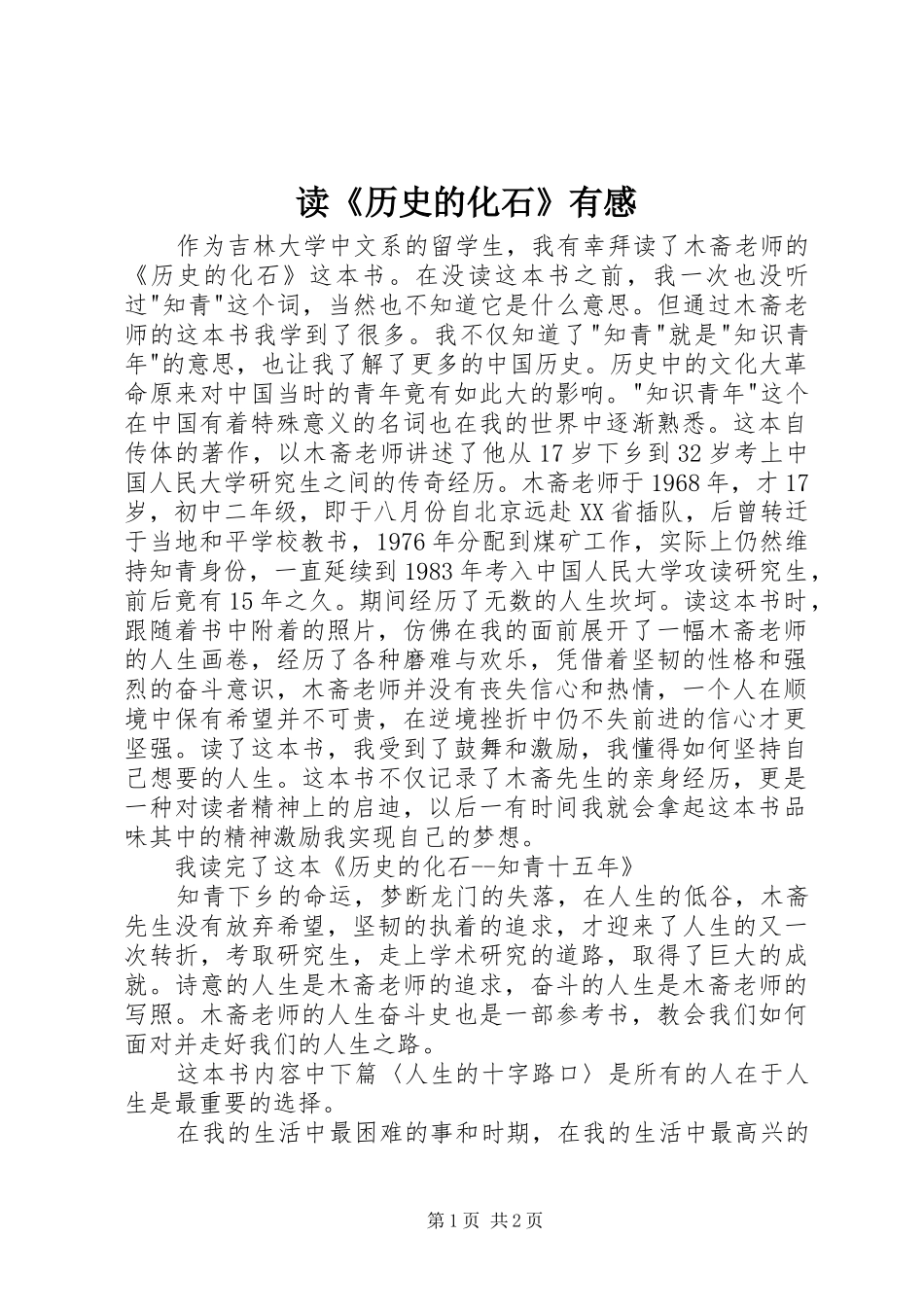 读《历史的化石》有感_第1页