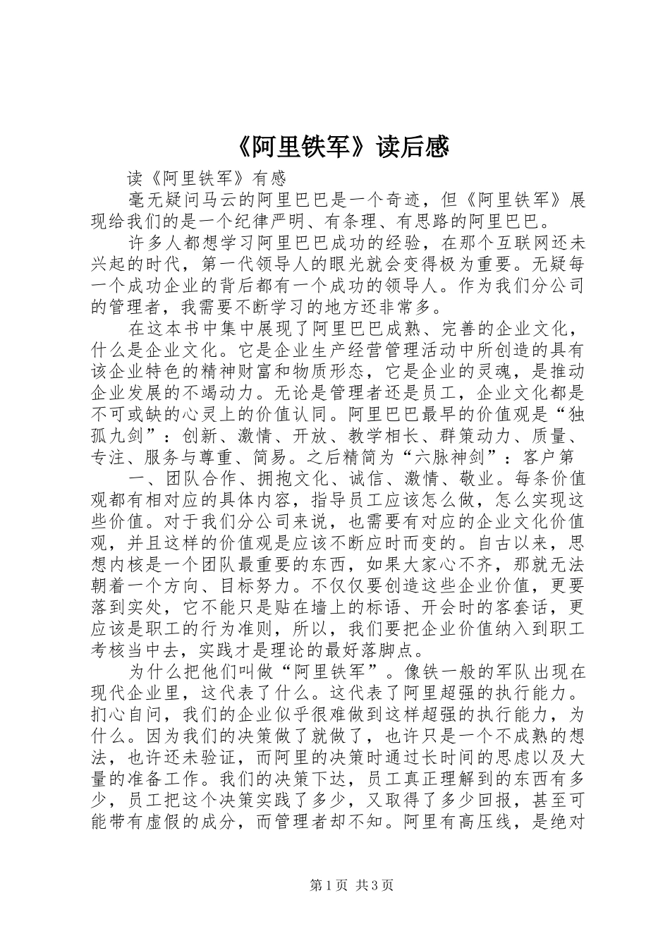 《阿里铁军》读后感_第1页