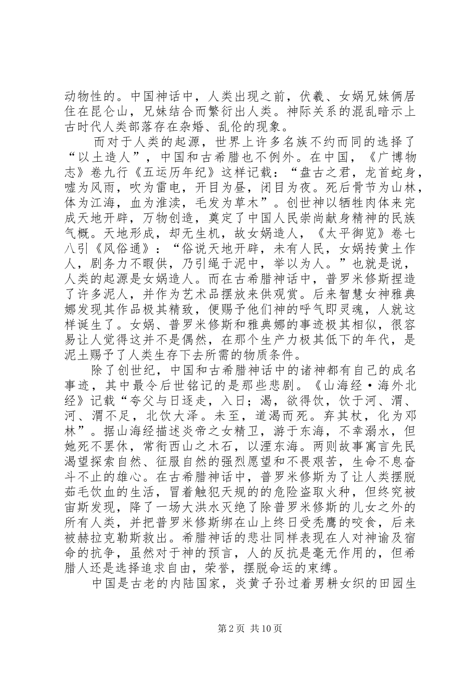 《中外神话故事》读后感_第2页