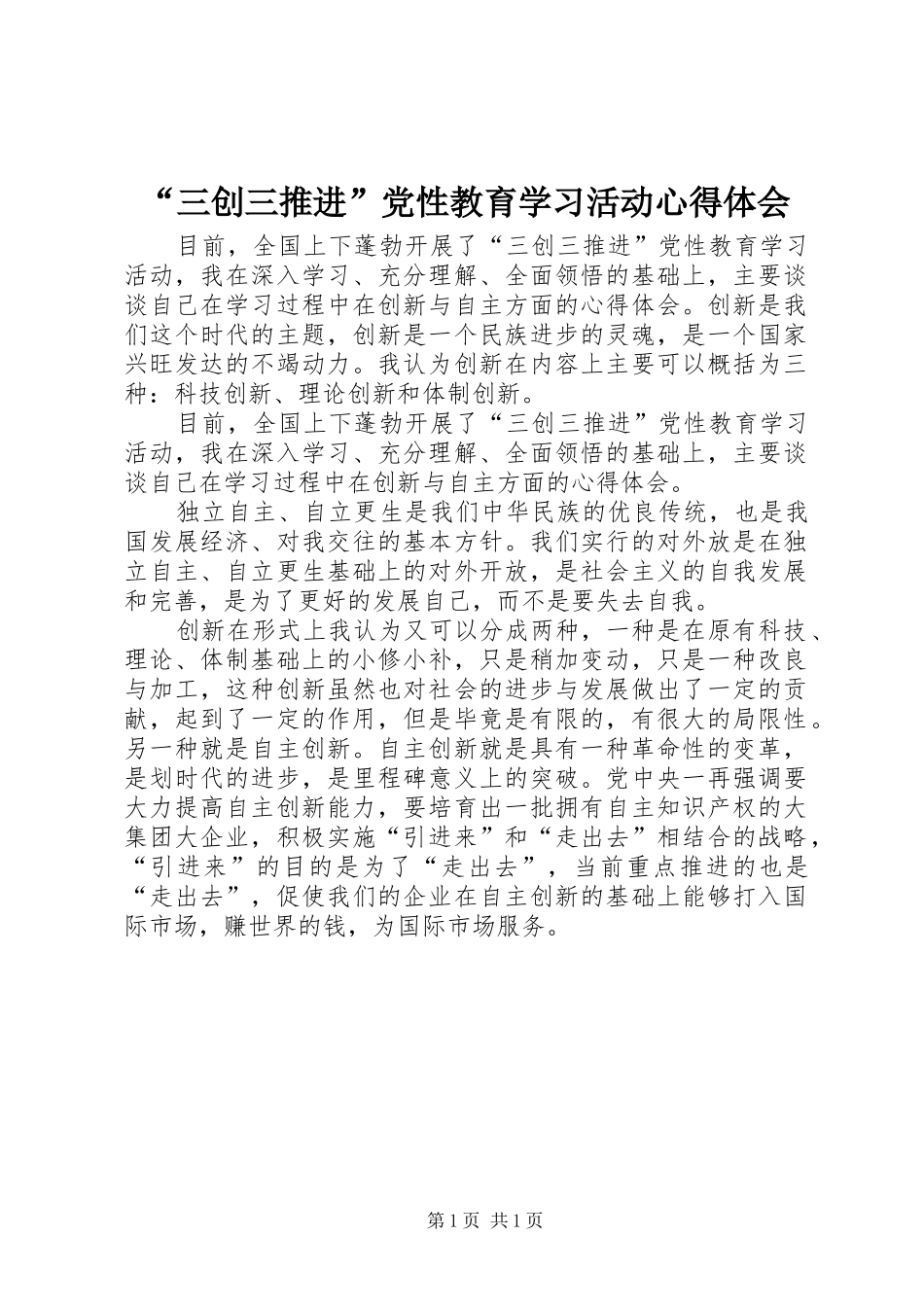“三创三推进”党性教育学习活动心得体会_第1页
