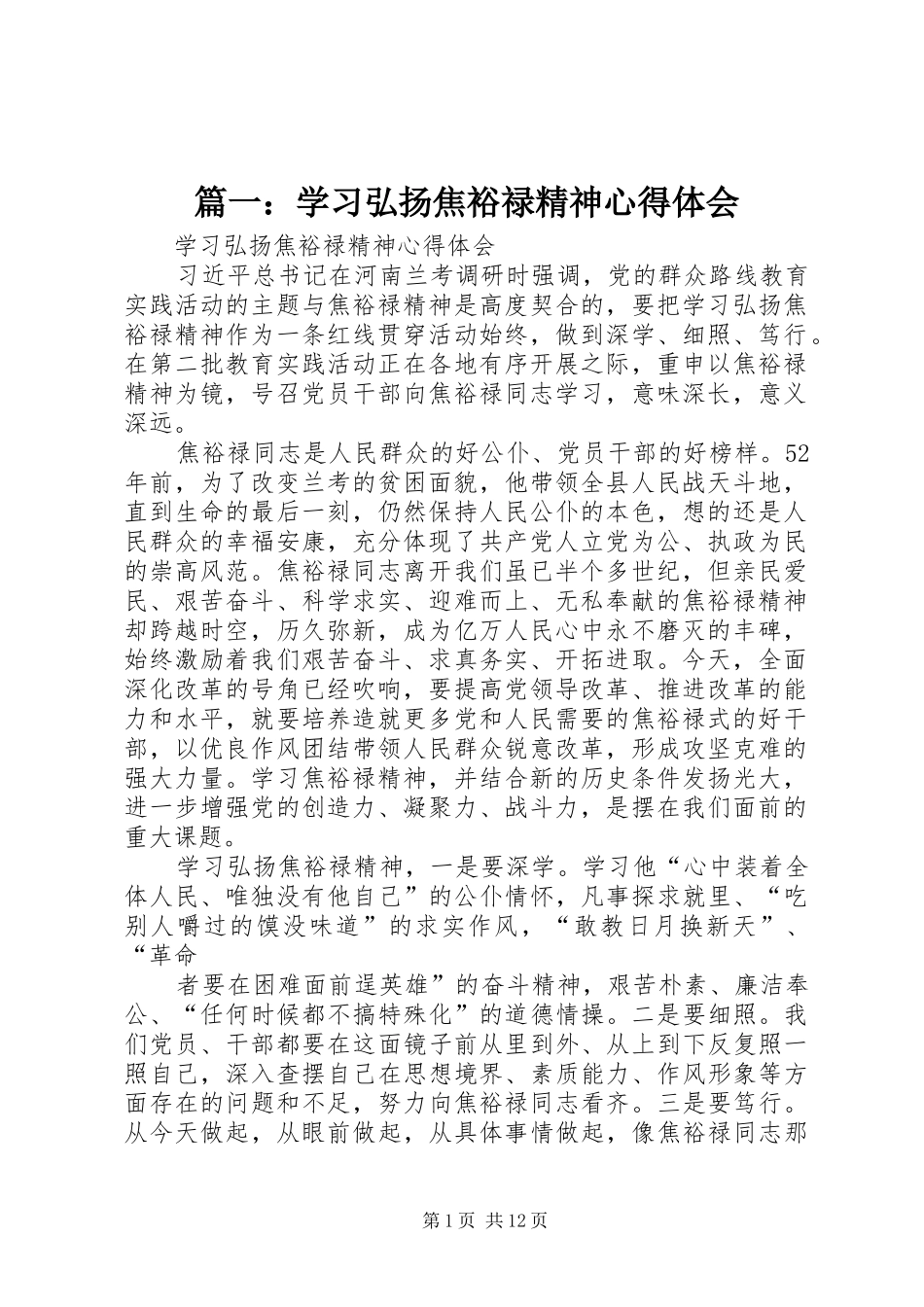 篇一：学习弘扬焦裕禄精神心得体会_第1页