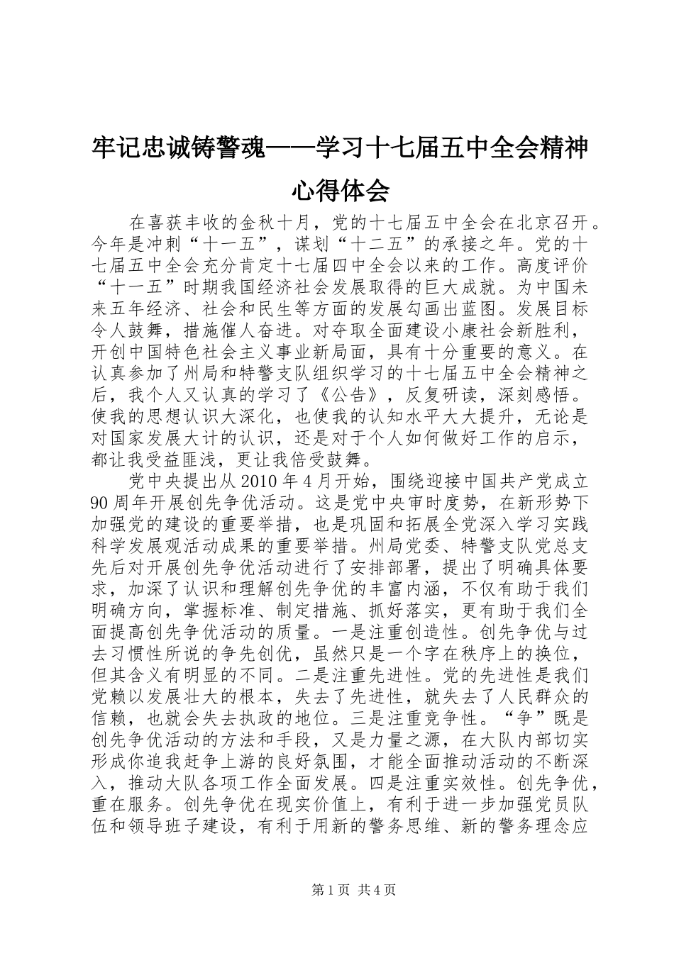 牢记忠诚铸警魂——学习十七届五中全会精神心得体会_第1页