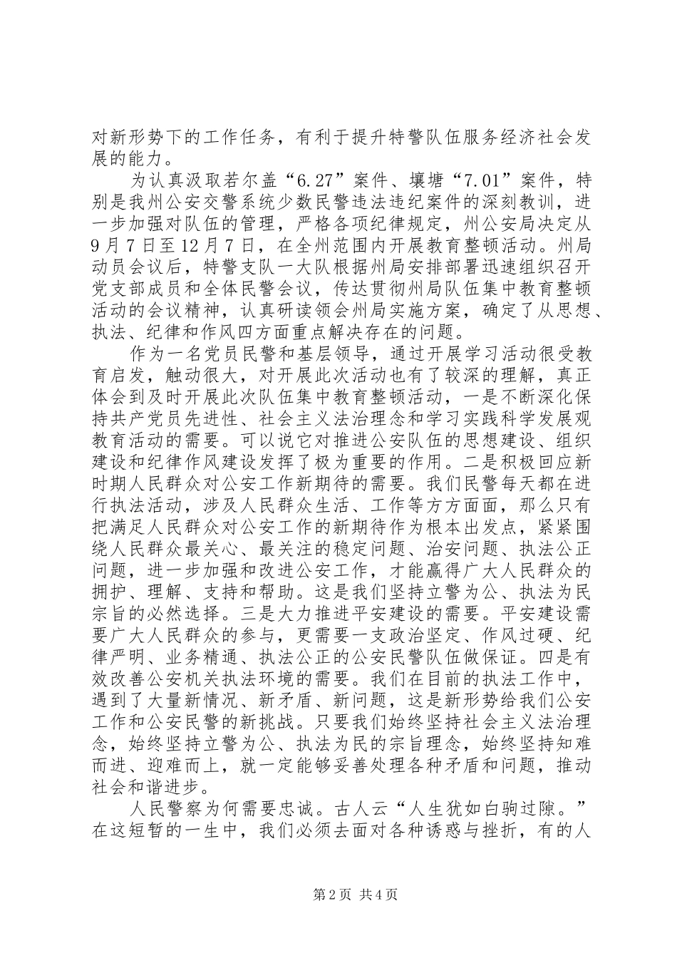 牢记忠诚铸警魂——学习十七届五中全会精神心得体会_第2页