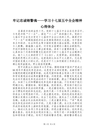 牢记忠诚铸警魂——学习十七届五中全会精神心得体会