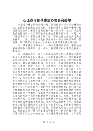 心理咨询督导感想心理咨询感想