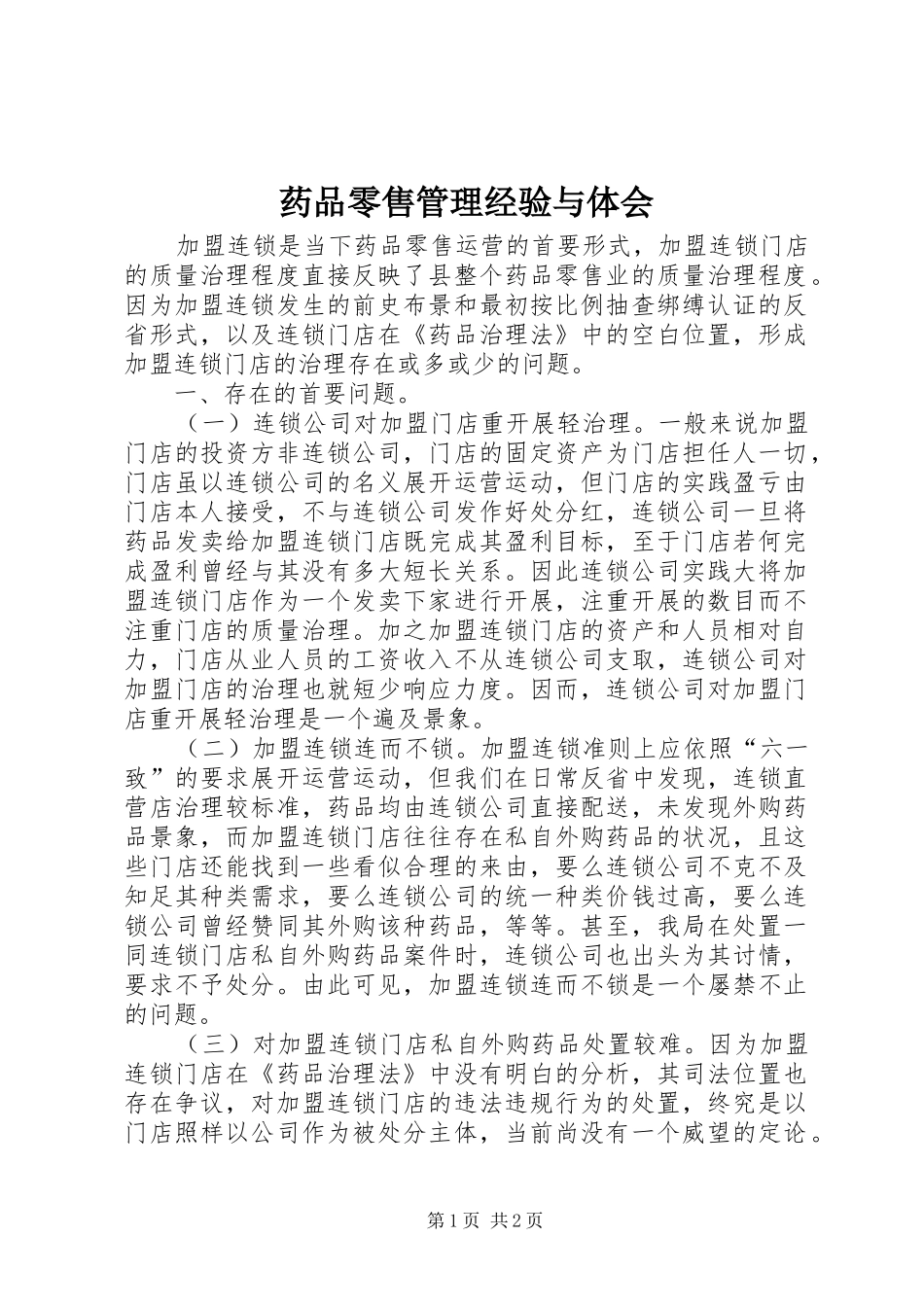 药品零售管理经验与体会_第1页