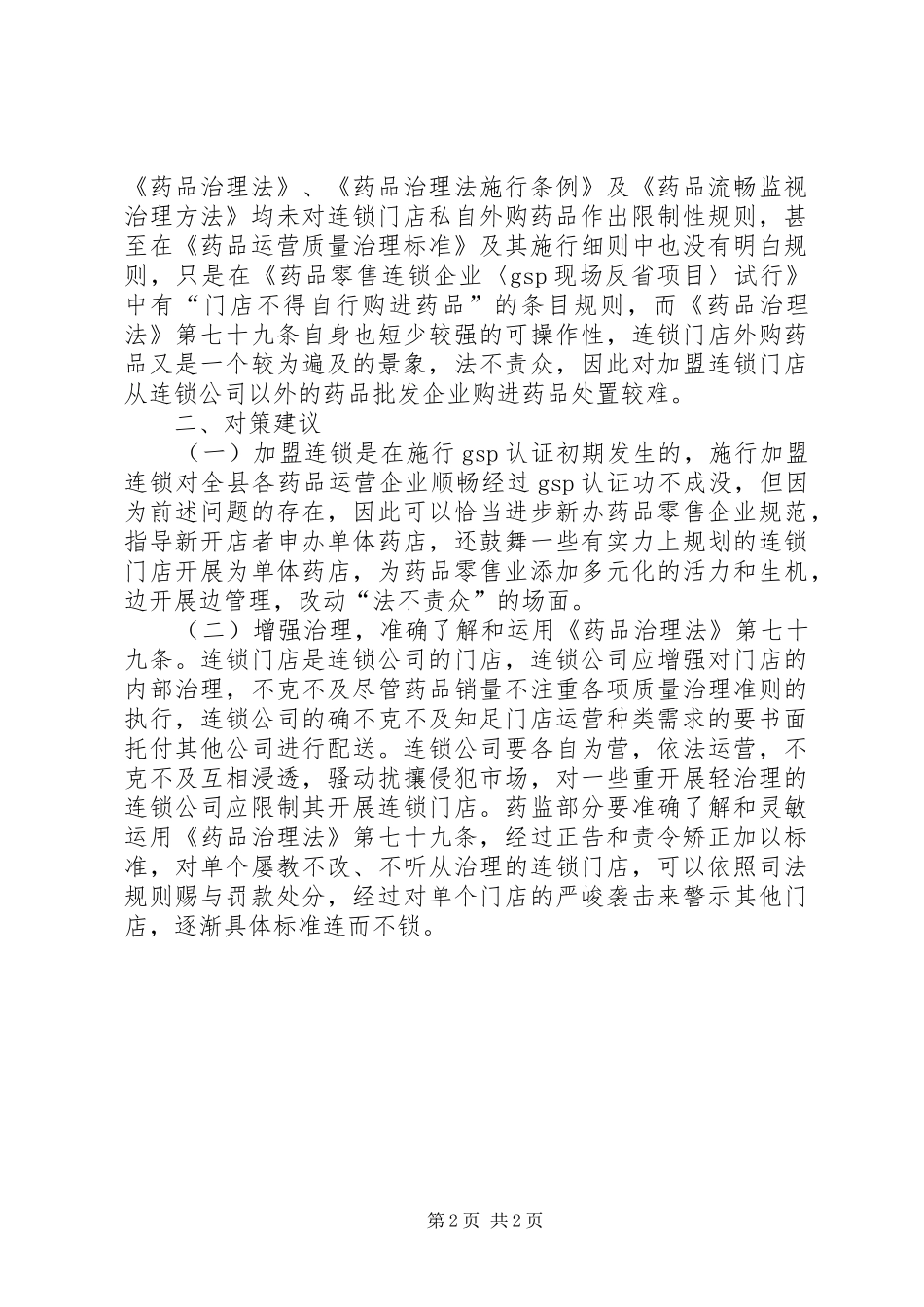 药品零售管理经验与体会_第2页