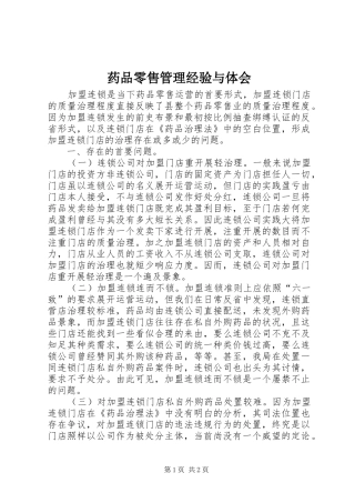 药品零售管理经验与体会
