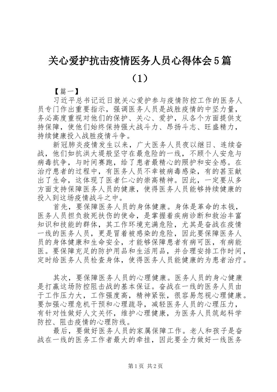 关心爱护抗击疫情医务人员心得体会5篇（1）_第1页
