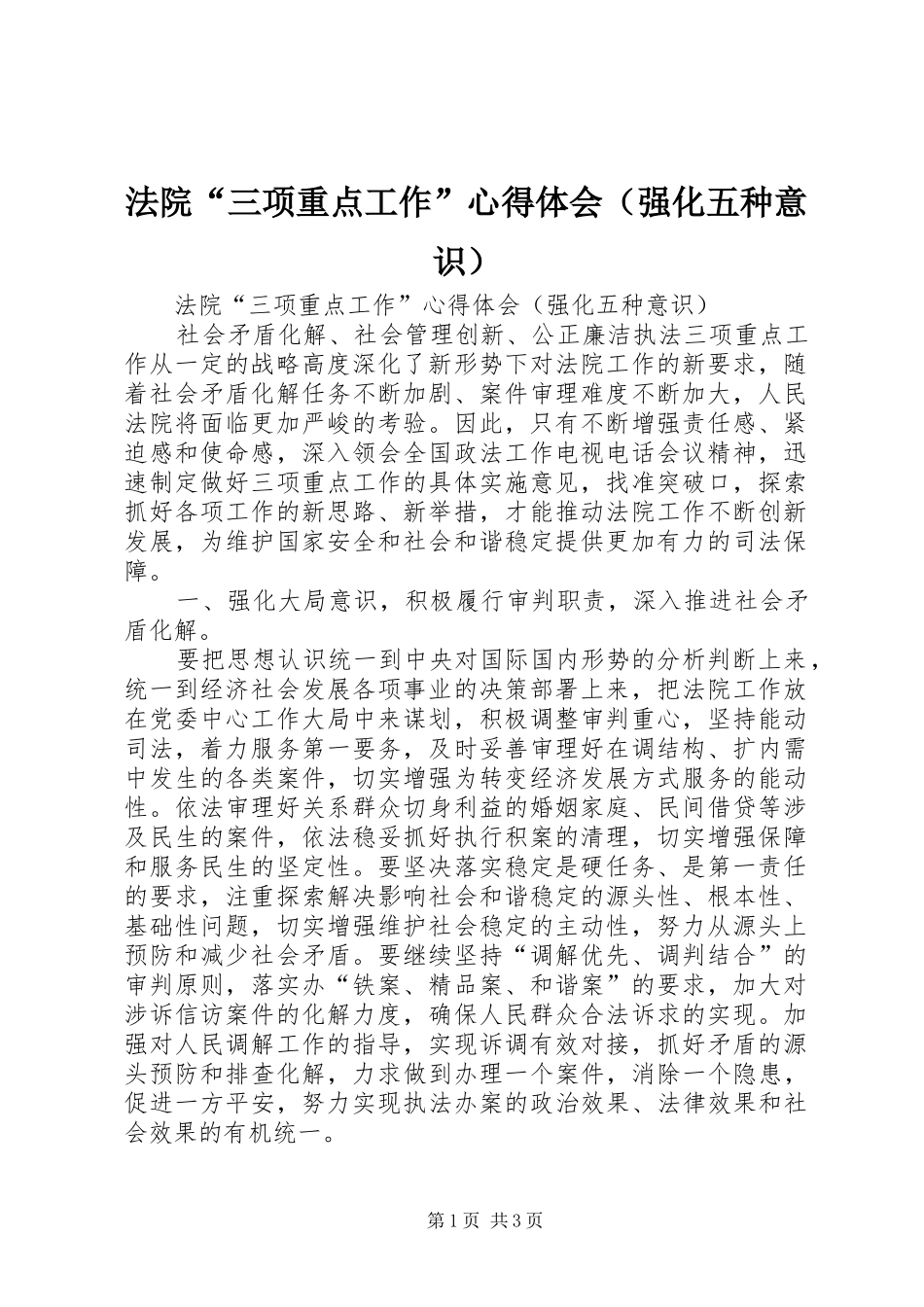 法院“三项重点工作”心得体会（强化五种意识）_第1页