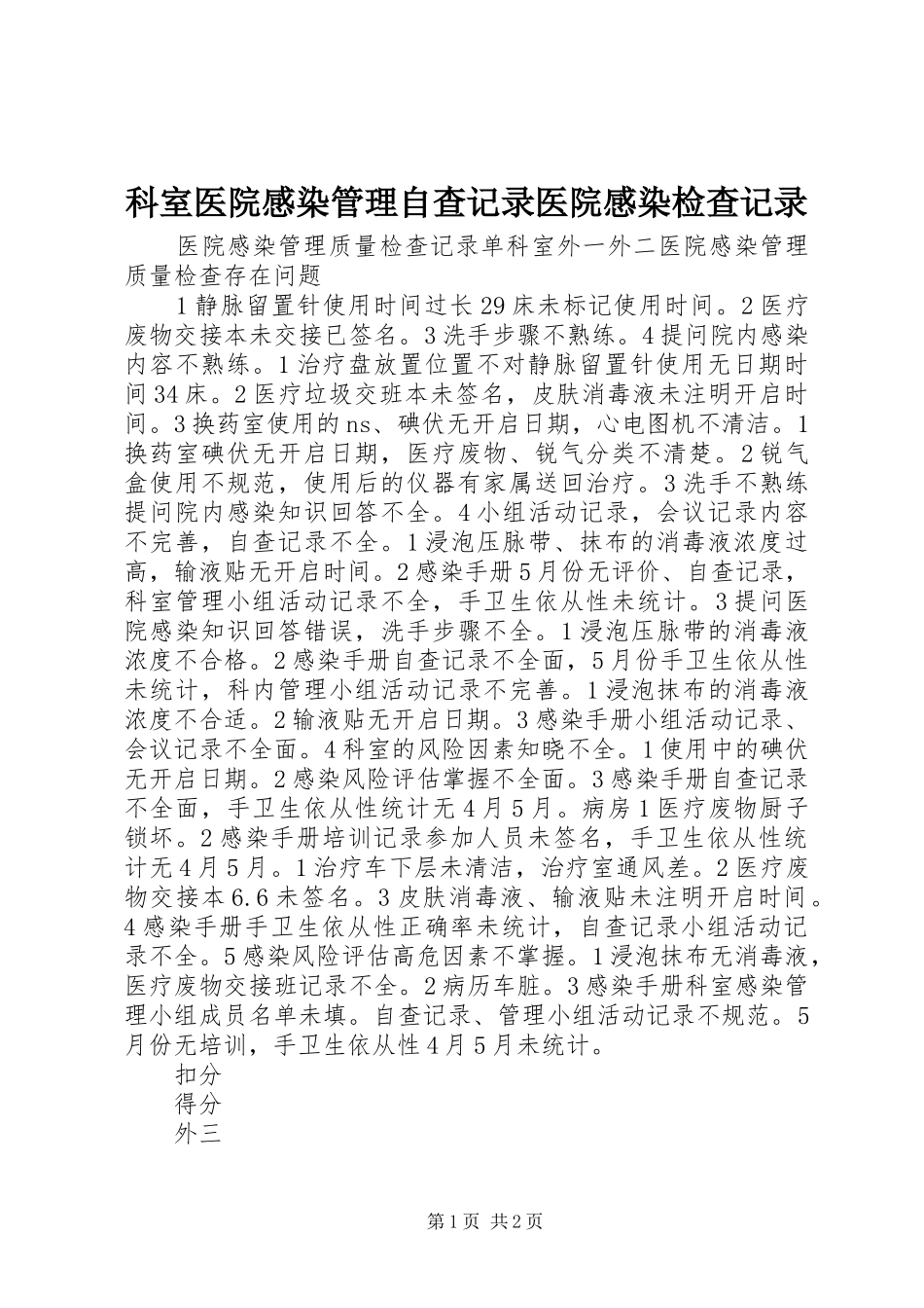 科室医院感染管理自查记录医院感染检查记录_第1页