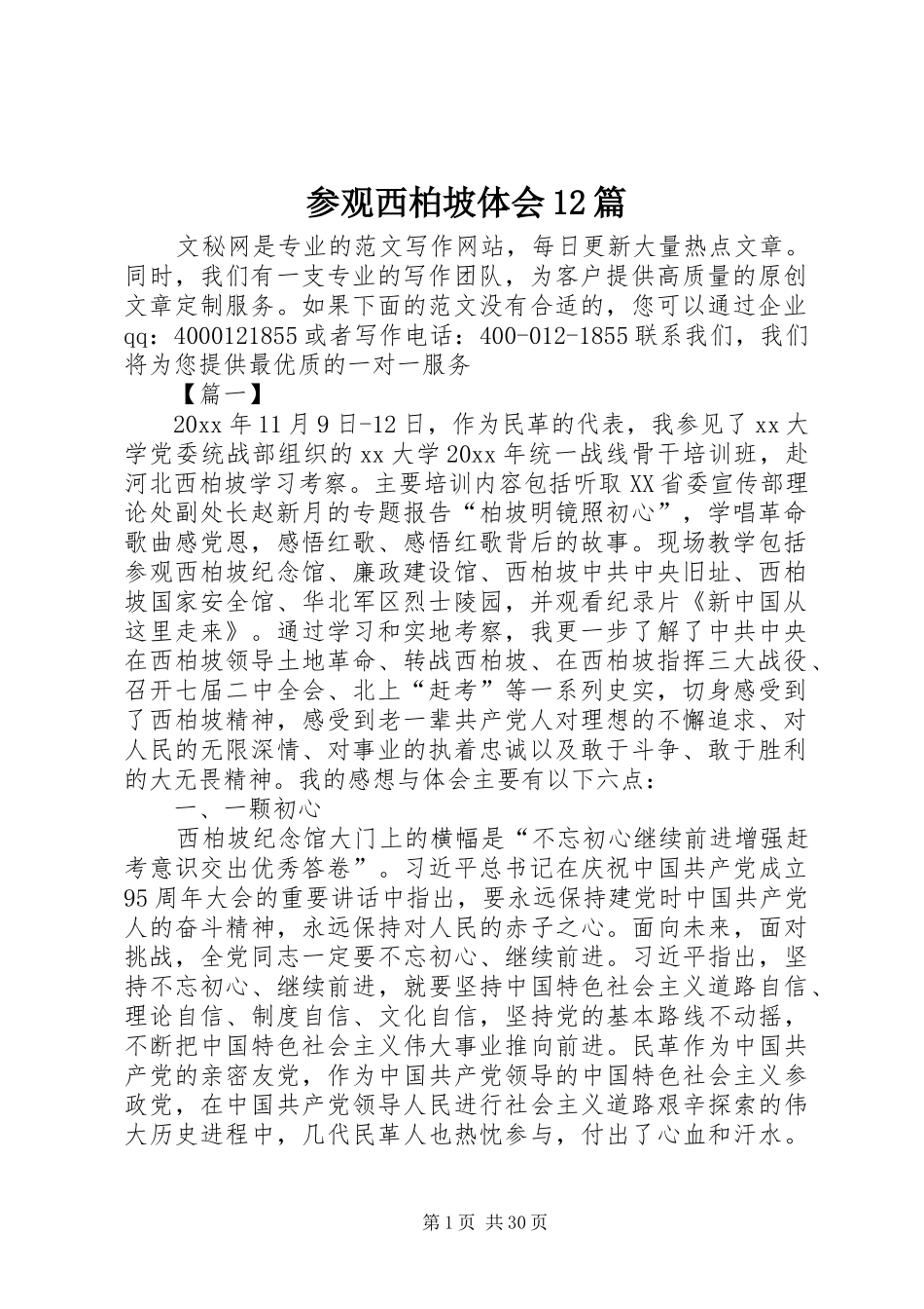 参观西柏坡体会12篇_第1页