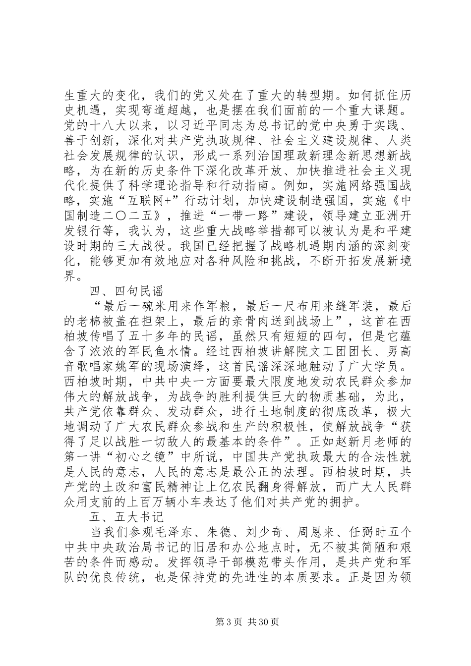 参观西柏坡体会12篇_第3页