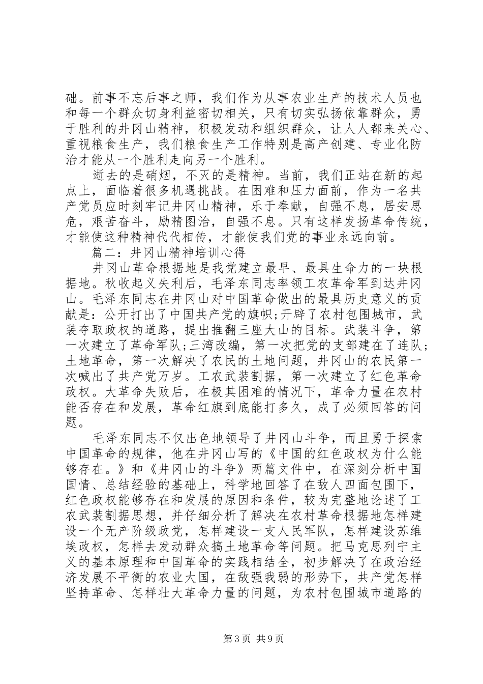 井冈山精神培训心得3篇_第3页
