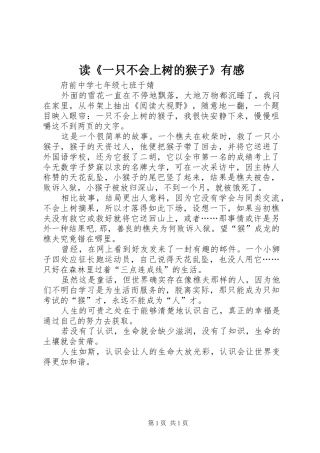 读《一只不会上树的猴子》有感