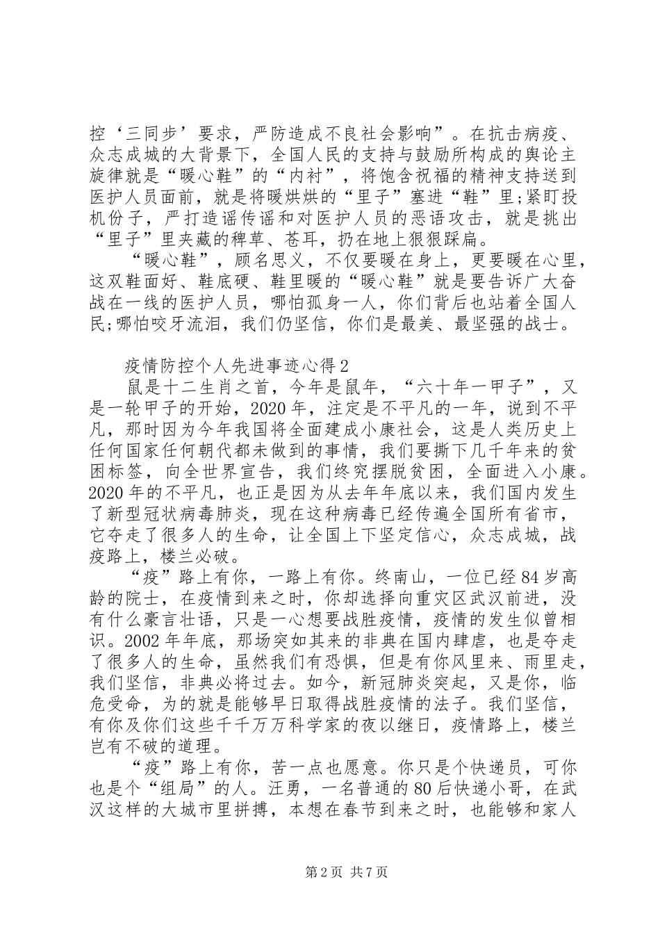 疫情防控个人先进事迹精选心得精选5篇_第2页