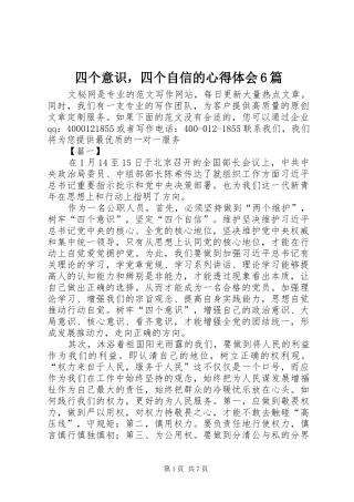 四个意识，四个自信的心得体会6篇