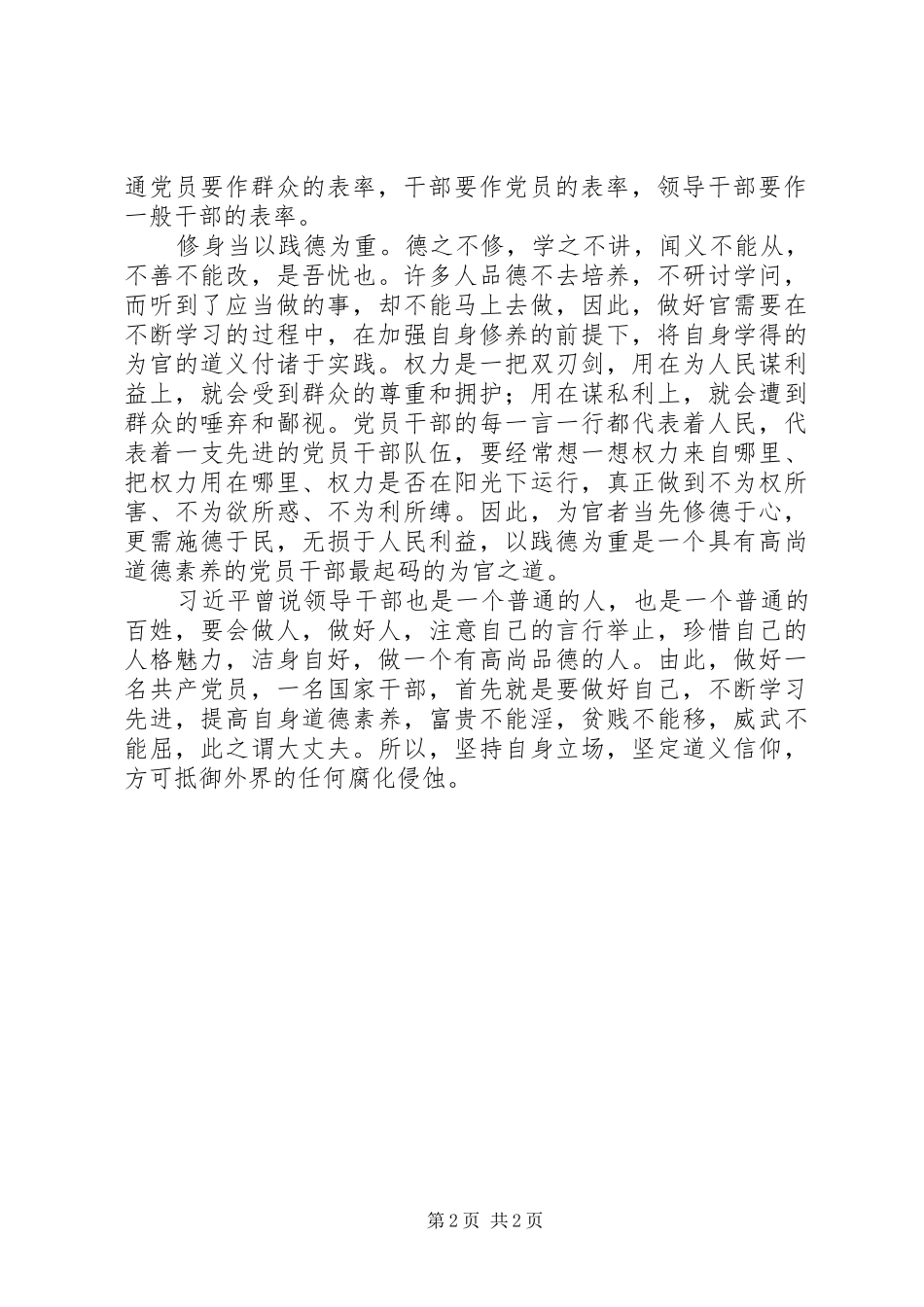 严以修身心得体会（二）_第2页