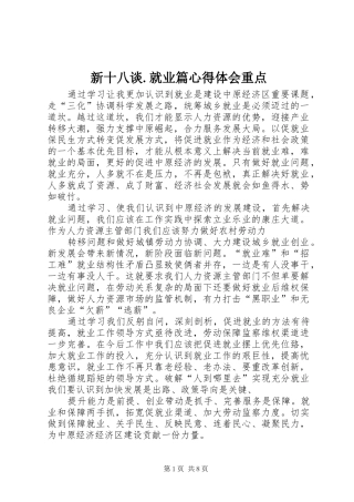 新十八谈.就业篇心得体会重点