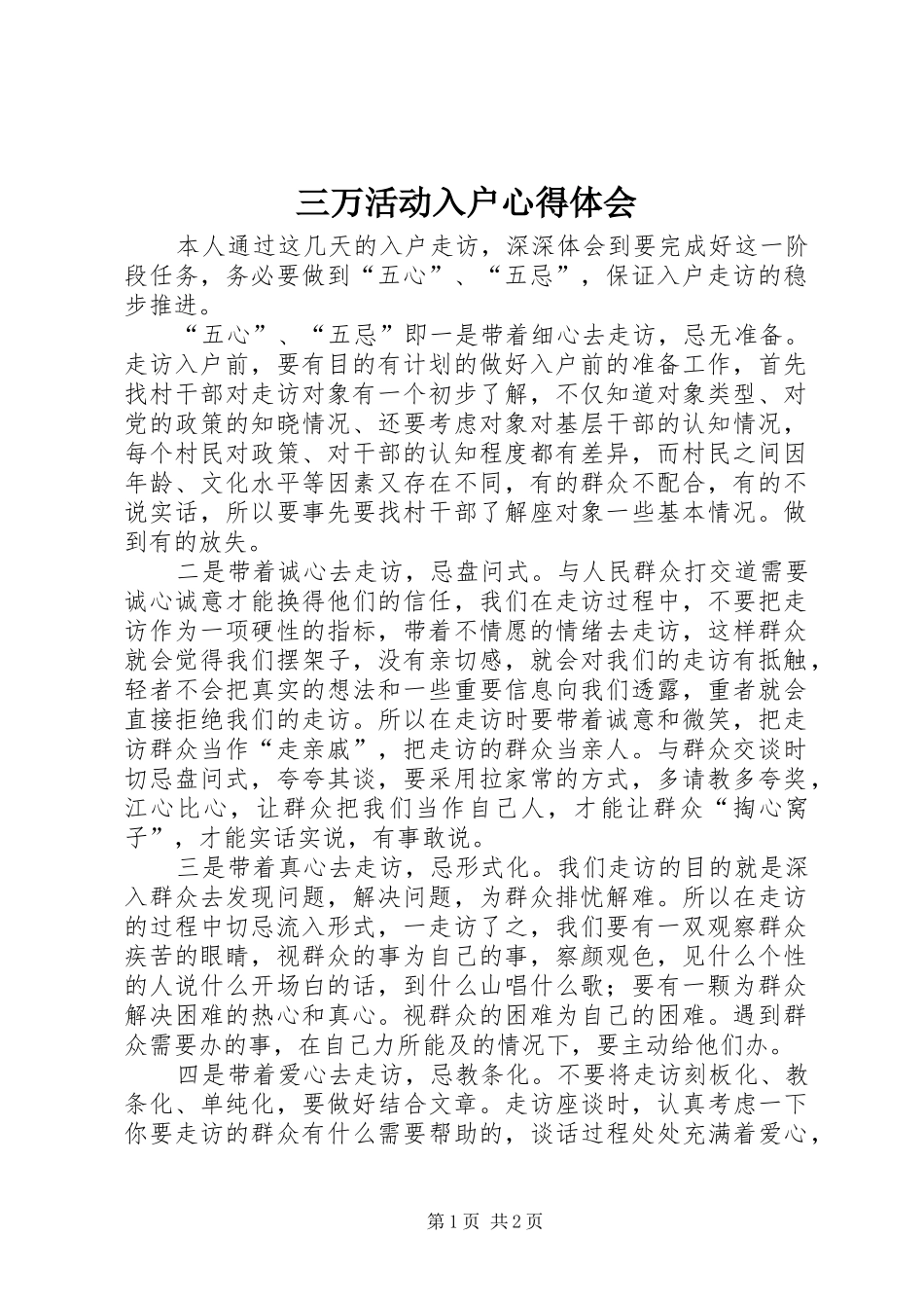 三万活动入户心得体会_第1页