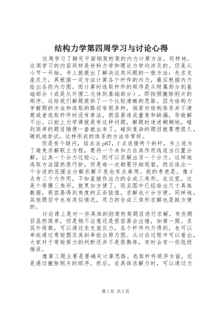 结构力学第四周学习与讨论心得