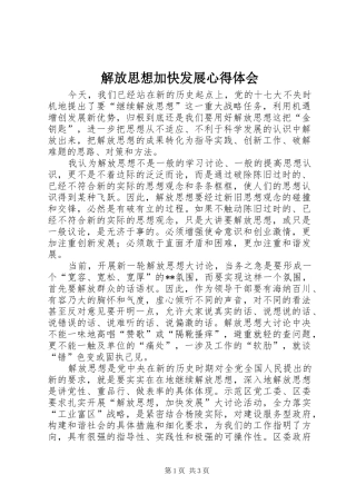 解放思想加快发展心得体会