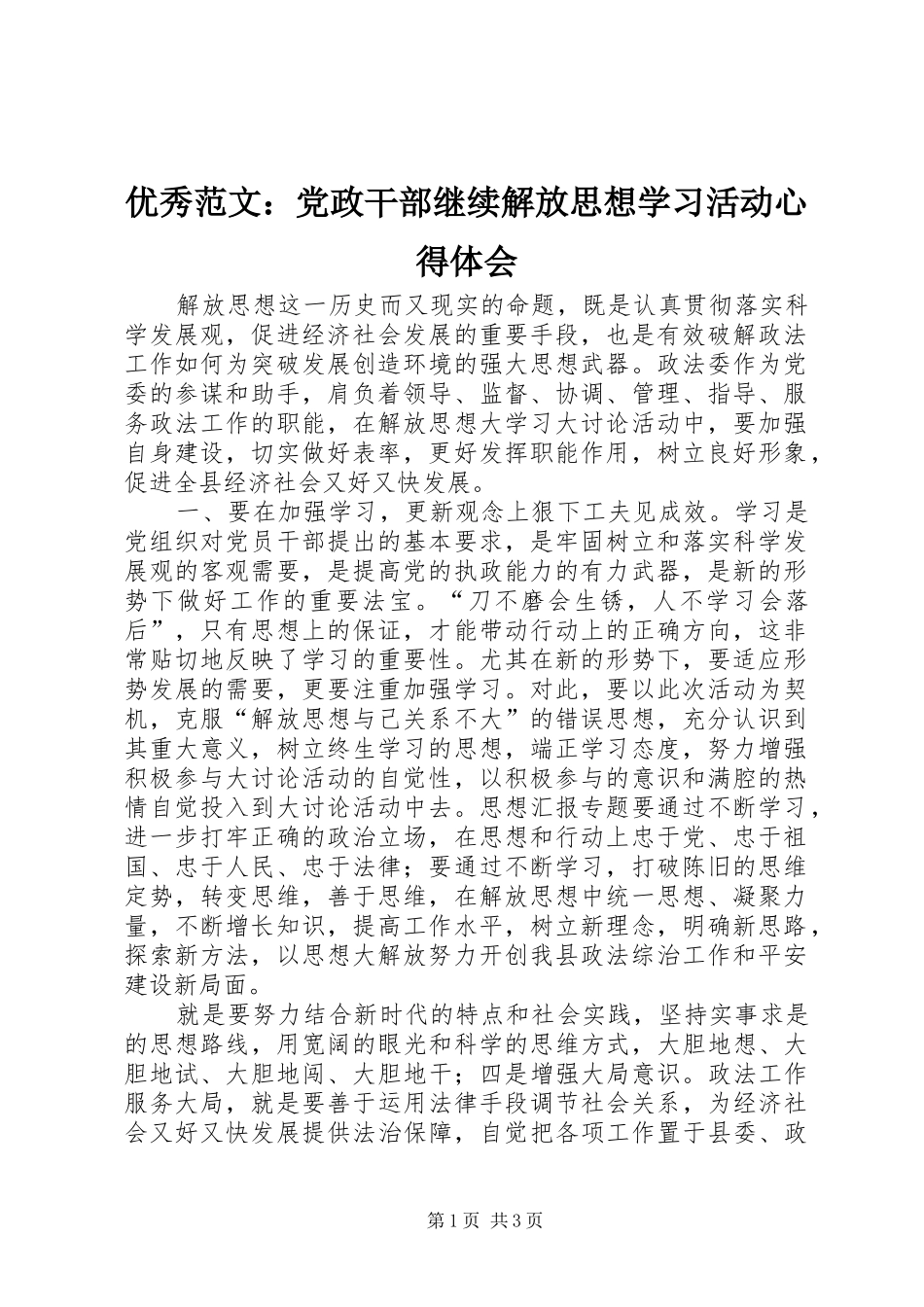 优秀范文：党政干部继续解放思想学习活动心得体会_第1页