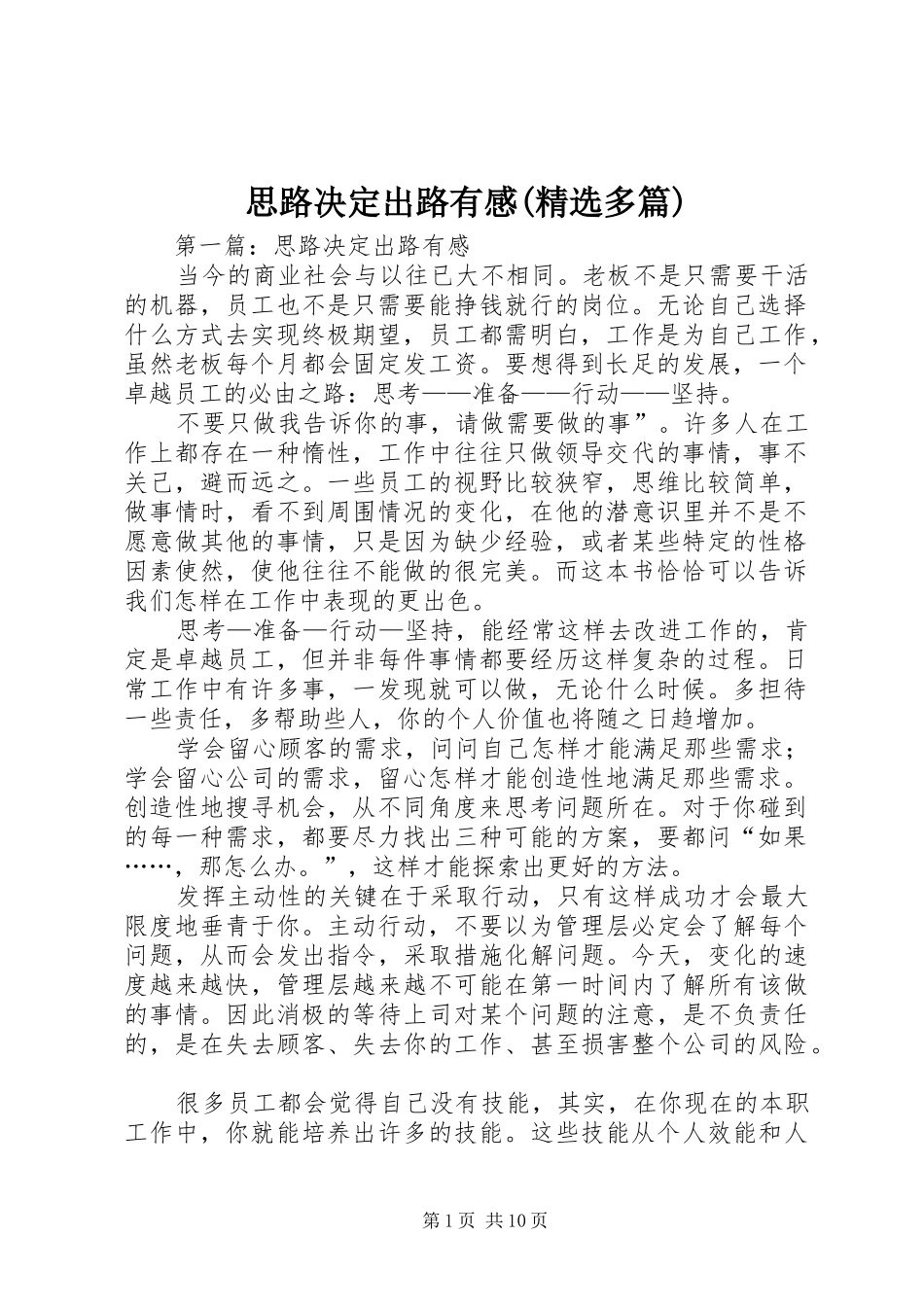思路决定出路有感(精选多篇)_第1页