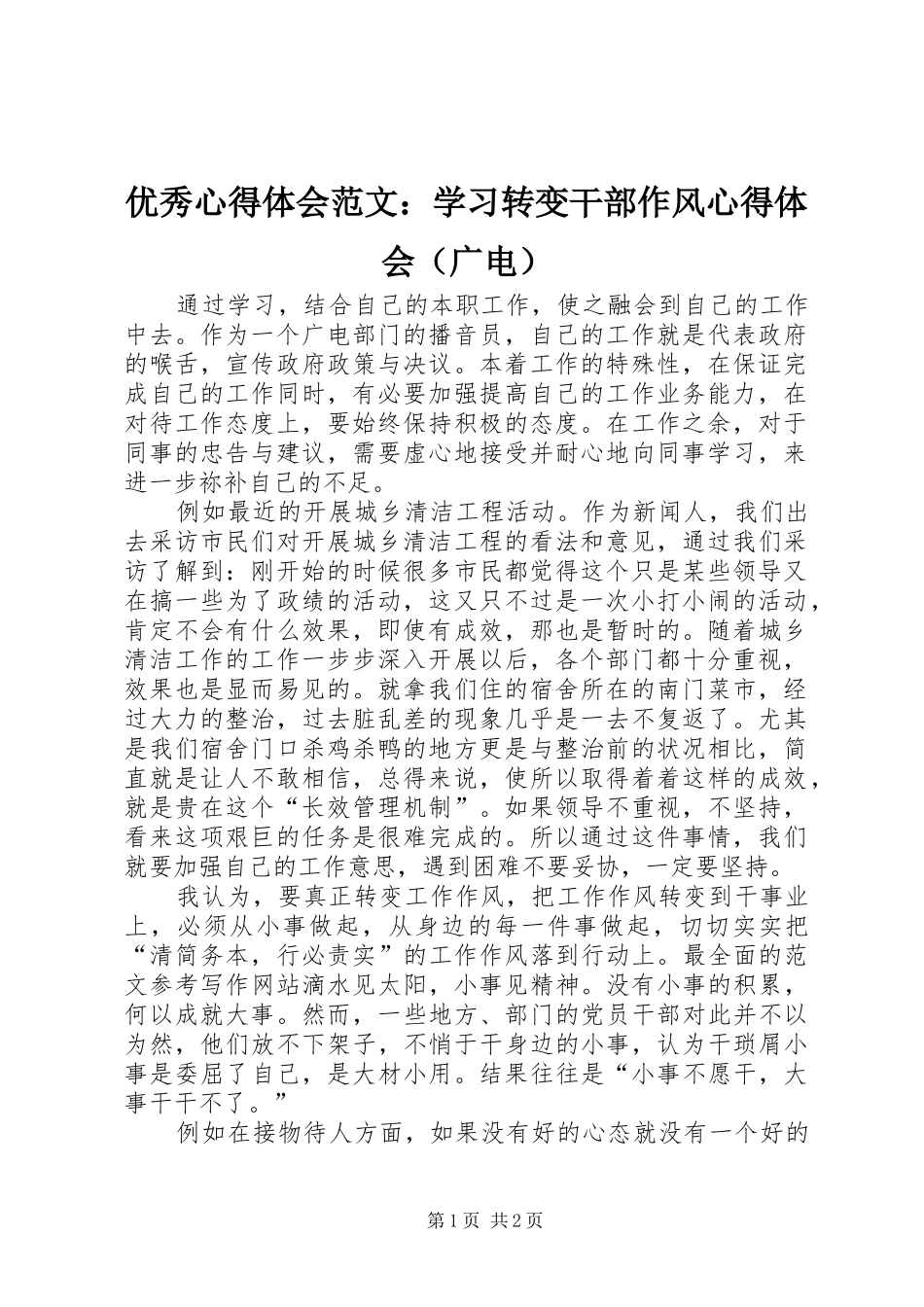 优秀心得体会范文：学习转变干部作风心得体会（广电）_第1页
