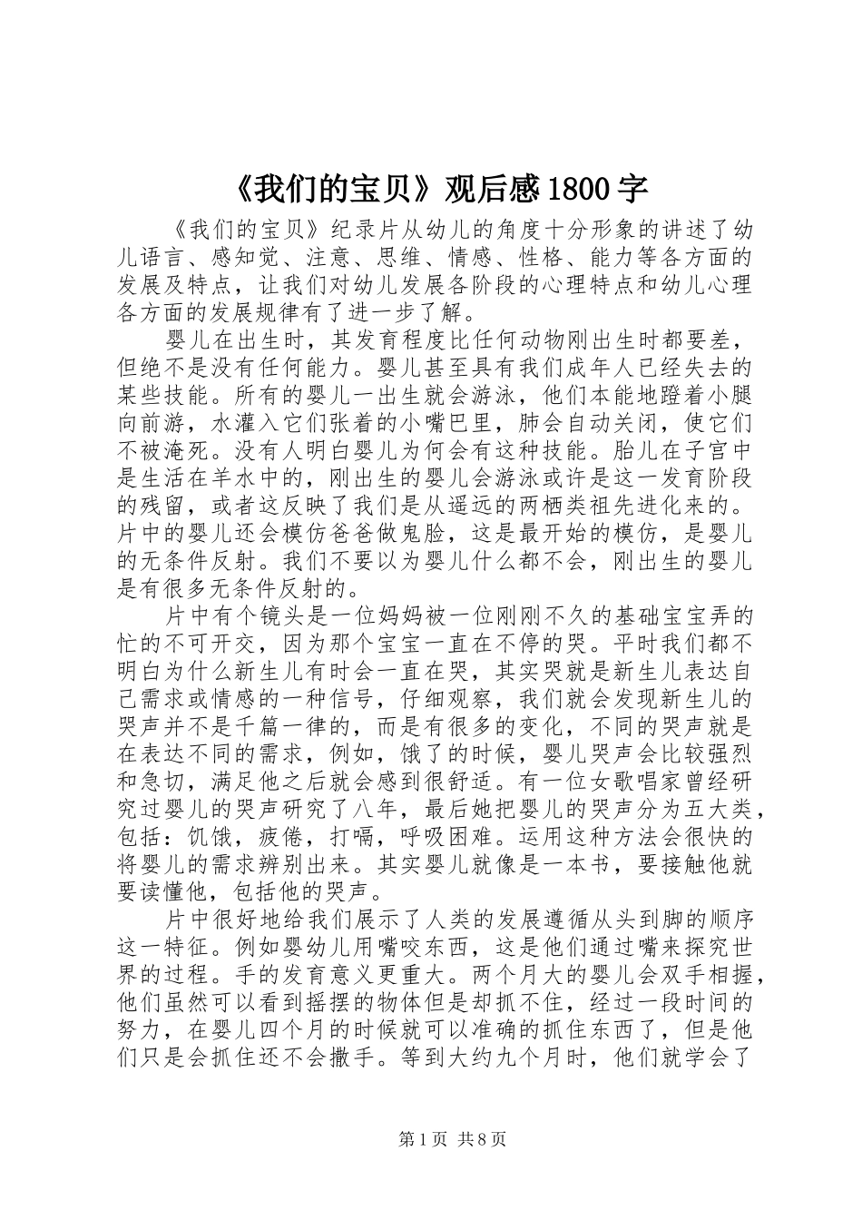 《我们的宝贝》观后感1800字_第1页