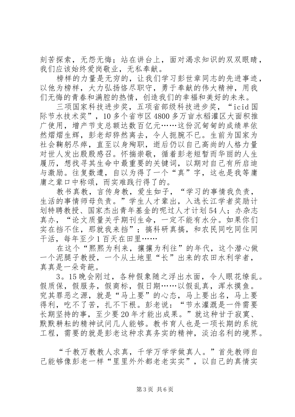 学习彭世彰事迹心得体会_第3页