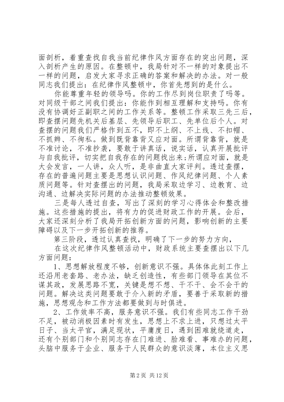 作风整顿心得体会范文精选多篇_第2页