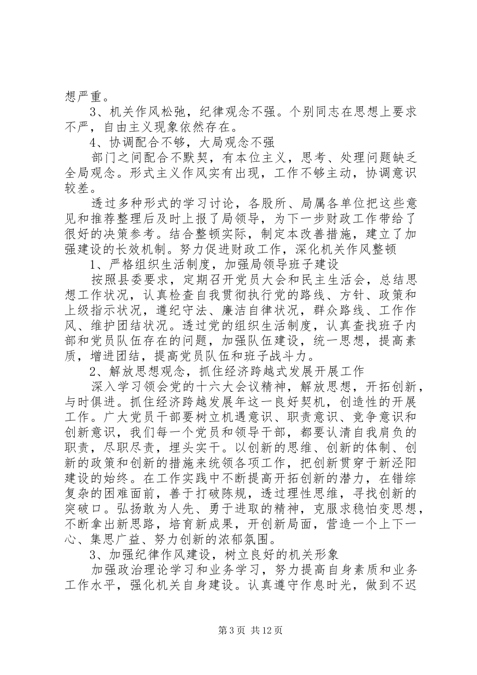 作风整顿心得体会范文精选多篇_第3页