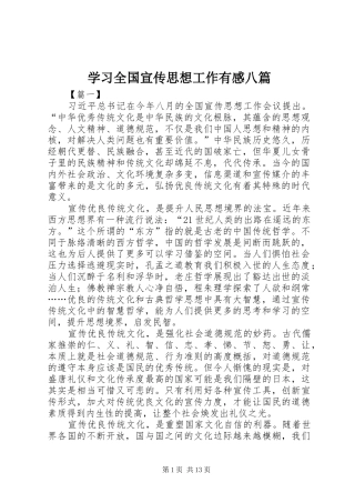 学习全国宣传思想工作有感八篇