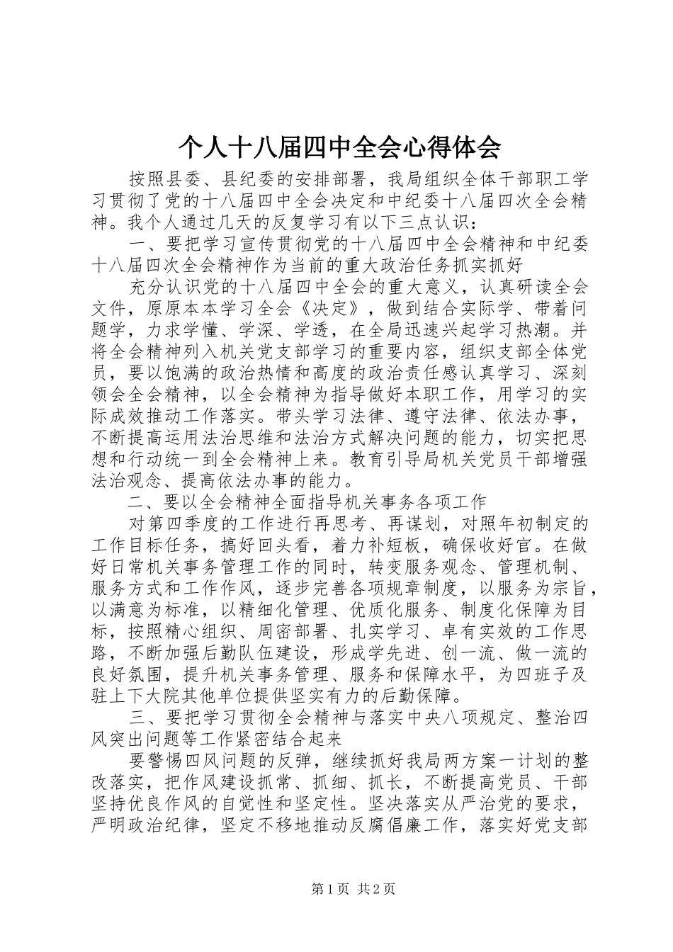 个人十八届四中全会心得体会_第1页