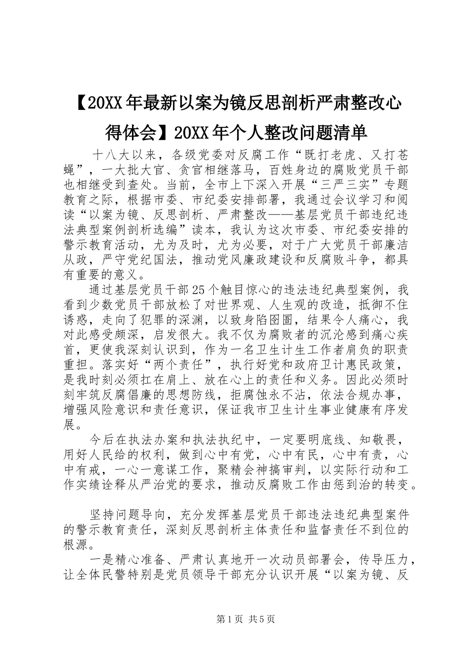 【20XX年最新以案为镜反思剖析严肃整改心得体会】20XX年个人整改问题清单_第1页