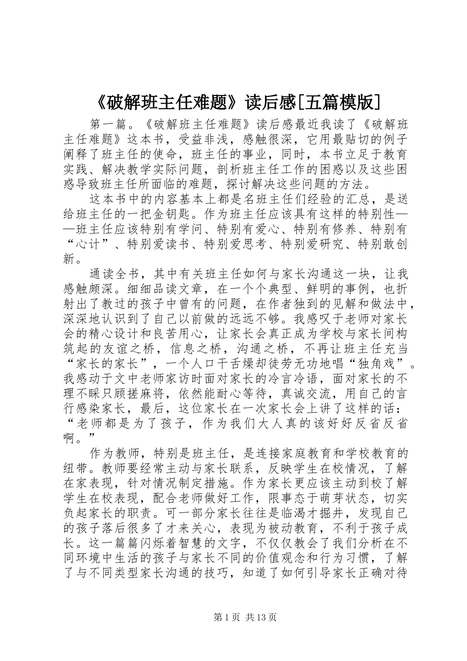 《破解班主任难题》读后感[五篇模版]_第1页