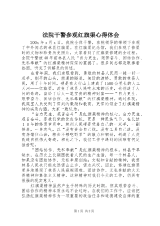 法院干警参观红旗渠心得体会