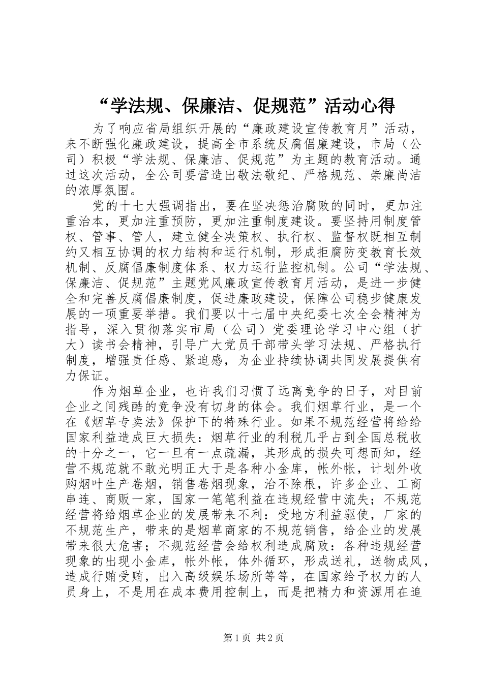 “学法规、保廉洁、促规范”活动心得_第1页