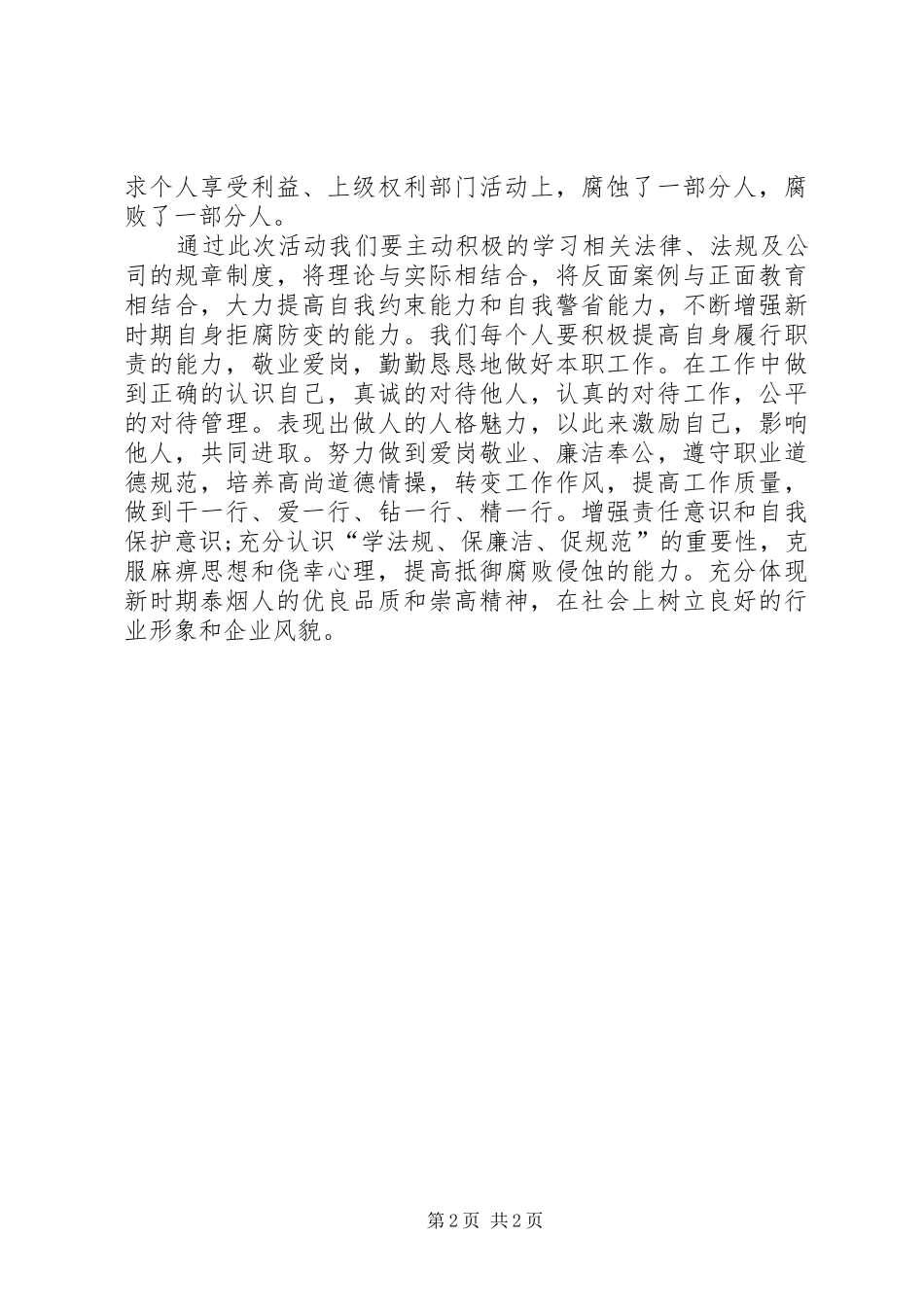 “学法规、保廉洁、促规范”活动心得_第2页