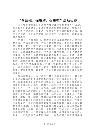 “学法规、保廉洁、促规范”活动心得